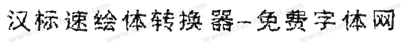 汉标速绘体转换器字体转换