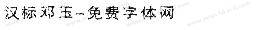 汉标邓玉字体转换