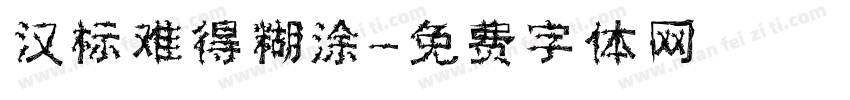汉标难得糊涂字体转换