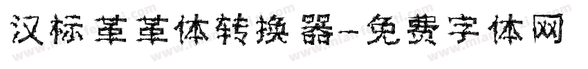 汉标革革体转换器字体转换