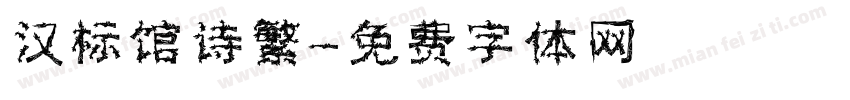 汉标馆诗繁字体转换