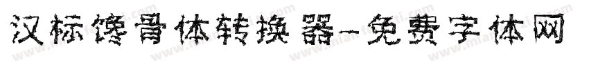 汉标馋骨体转换器字体转换