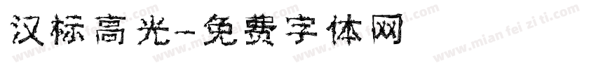 汉标高光字体转换