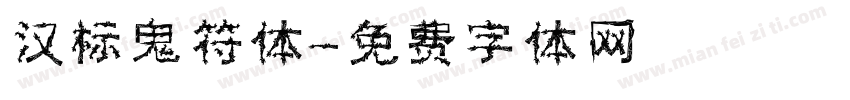 汉标鬼符体字体转换