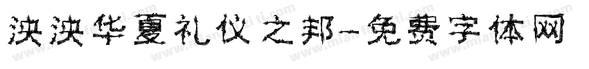 泱泱华夏礼仪之邦字体转换