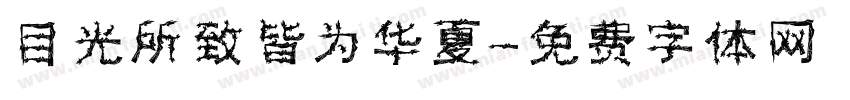 目光所致皆为华夏字体转换