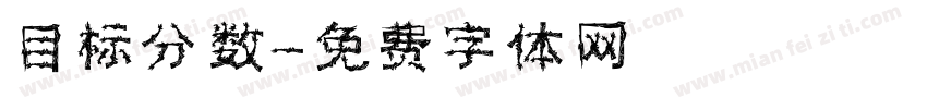 目标分数字体转换