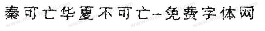 秦可亡华夏不可亡字体转换