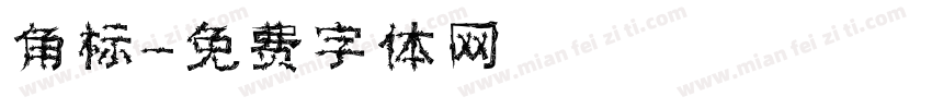 角标字体转换