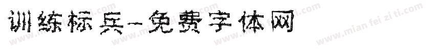 训练标兵字体转换