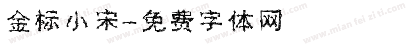 金标小宋字体转换