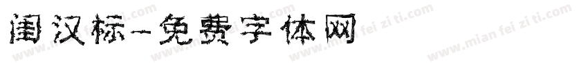 闺汉标字体转换