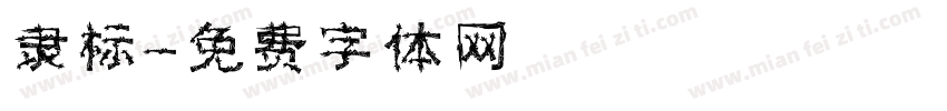 隶标字体转换