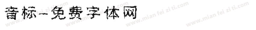 音标字体转换