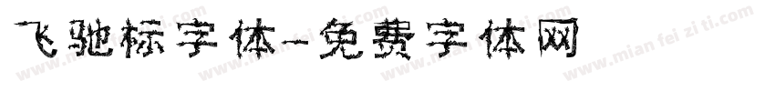飞驰标字体字体转换