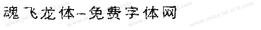 魂飞龙体字体转换