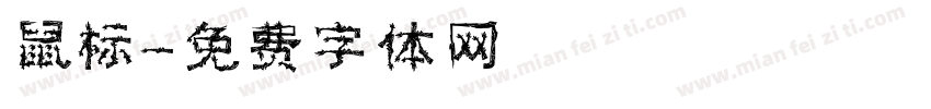 鼠标字体转换