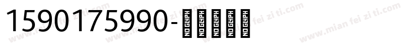 1590175990字体转换