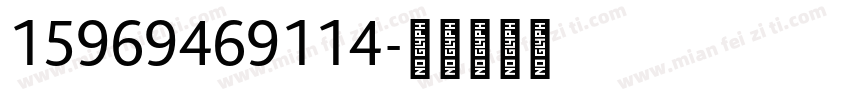 15969469114字体转换