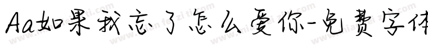 Aa如果我忘了怎么爱你字体转换
