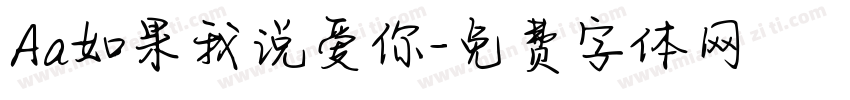Aa如果我说爱你字体转换