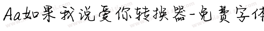 Aa如果我说爱你转换器字体转换