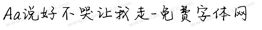 Aa说好不哭让我走字体转换