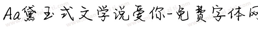 Aa黛玉式文学说爱你字体转换