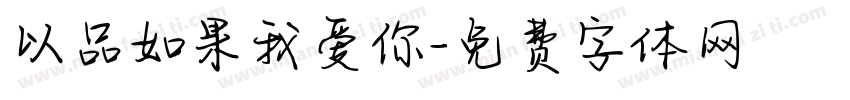 以品如果我爱你字体转换