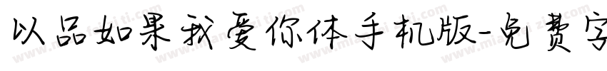 以品如果我爱你体手机版字体转换