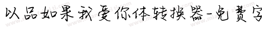 以品如果我爱你体转换器字体转换