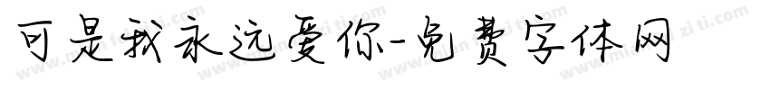 可是我永远爱你字体转换