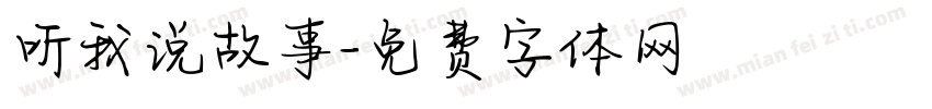 听我说故事字体转换