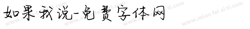 如果我说字体转换
