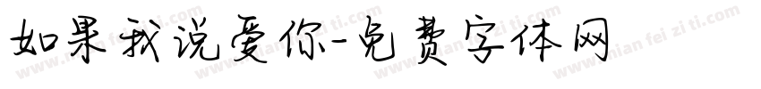 如果我说爱你字体转换