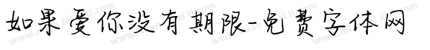 如果爱你没有期限字体转换