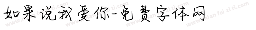 如果说我爱你字体转换