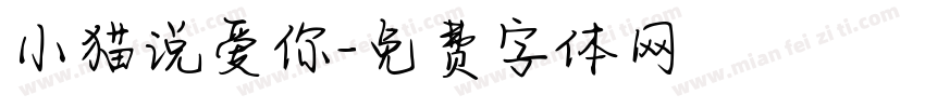 小猫说爱你字体转换