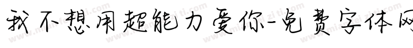 我不想用超能力爱你字体转换