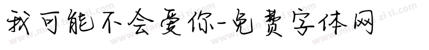 我可能不会爱你字体转换
