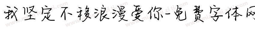 我坚定不移浪漫爱你字体转换