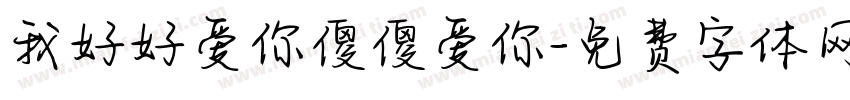我好好爱你傻傻爱你字体转换