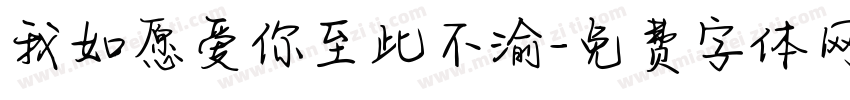 我如愿爱你至此不渝字体转换