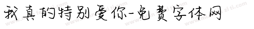 我真的特别爱你字体转换