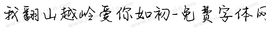 我翻山越岭爱你如初字体转换