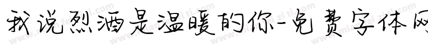我说烈酒是温暖的你字体转换