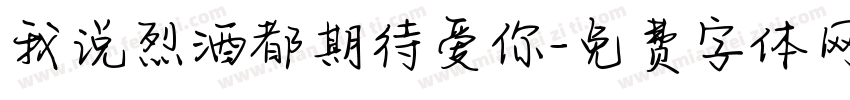 我说烈酒都期待爱你字体转换