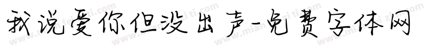 我说爱你但没出声字体转换 我说爱你但没出声字体转换