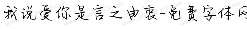 我说爱你是言之由衷字体转换 我说爱你是言之由衷字体转换
