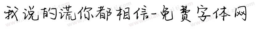 我说的谎你都相信字体转换